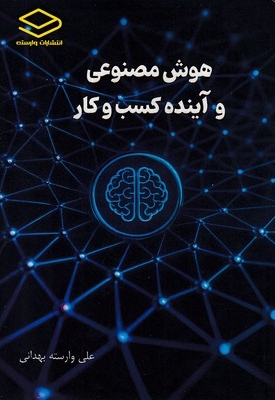 هوش مصنوعی  و آینده کسب و کار